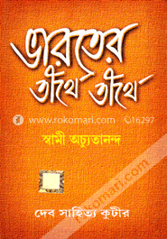 ভারতের তীর্থে তীর্থে (১ম খণ্ড) image