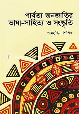 পার্বত্য জনজাতির ভাষা সাহিত্য ও সংস্কৃতি image
