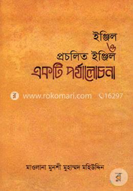 ইঞ্জিল ও প্রচলিত ইঞ্জিল একটি পর্যালোচনা image