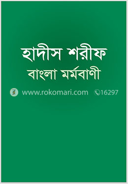 হাদীস শরীফ বাংলা মর্মবাণী (বড়)