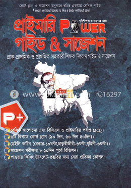 প্রাইমারি পাওয়ার গাইড এন্ড সাজেশন