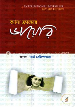 আনা ফ্রাঙ্কের ডায়েরি image