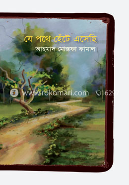 যে পথে হেঁটে এসেছি