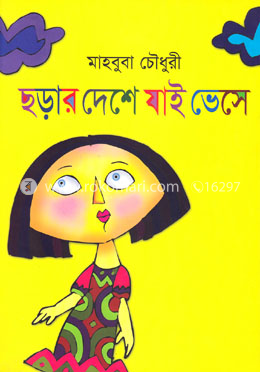 ছড়ার দেশে যাই ভেসে image