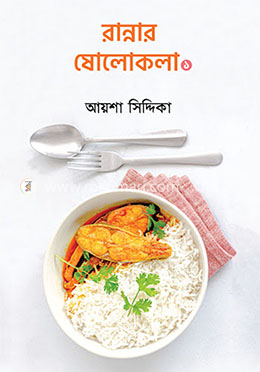 রান্নার ষোলোকলা ১ image