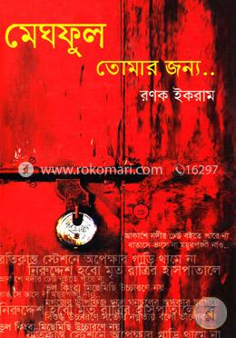 মেঘফুল তোমার জন্য image