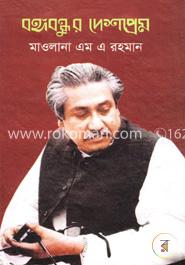 বঙ্গবন্ধুর দেশপ্রেম image