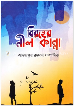 বিরহের নীল কান্না