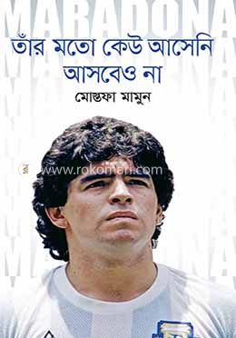 তাঁর মতো কেউ আসেনি আসবেও না