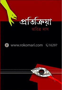 প্রতিক্রিয়া