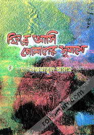 ফিরে আসি গোলাপের সু্বাসে