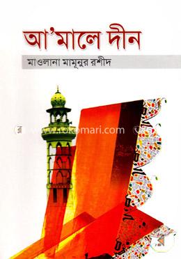 আমালে দীন