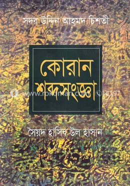 কোরান শব্দসংজ্ঞা (১ম খন্ড)