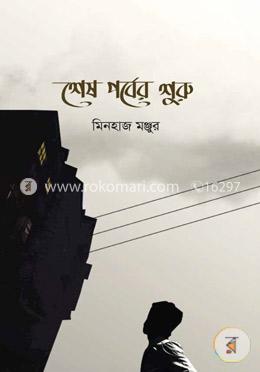 শেষ পর্বের শুরু