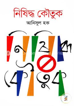নিষিদ্ধ কৌতুক image