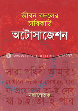 জীবন বদলের চাবিকাঠি অটোসাজেশন