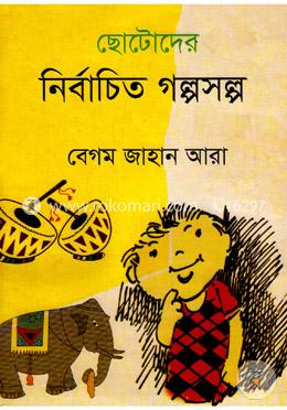 ছোটোদের নির্বাচিত গল্পসল্প