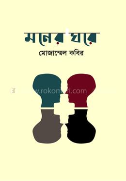 মনের ঘরে