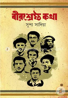 বীরশ্রেষ্ঠ কথা