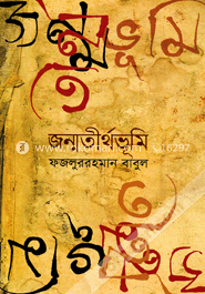 জন্মতীর্থভূমি image
