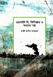 গুডনাইট মি. কিসিঞ্জার ও অন্যান্য গল্প image