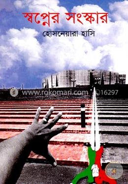 স্বপ্নের সংস্কার