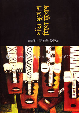 সত্যি মুখোশ মিথ্যে মুখোশ image