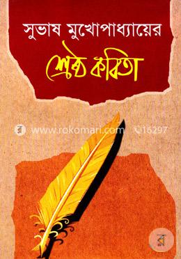 সুভাষ মুখোপাধ্যায়ের শ্রেষ্ঠ কবিতা image