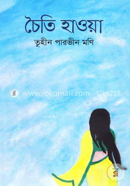 চৈতি হাওয়া