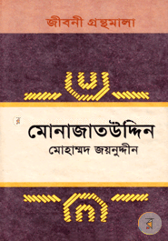 জীবনী গ্রন্থমালা মোনাজাতউদ্দিন