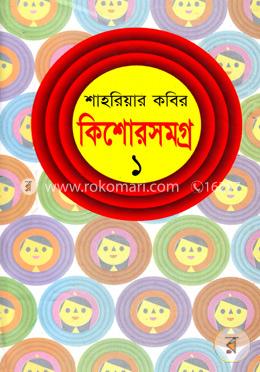 কিশোরসমগ্র-১ 