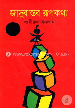 জাদুবাস্তব রূপকথা image