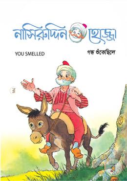 গন্ধ শুঁকেছিলে image