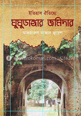 ইতিহাস ঐতিহ্যে ঘুঘুডাঙার জমিদার image