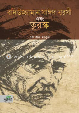 বদিউজ্জামান সাঈদ নুরসী এবং তুরস্ক image