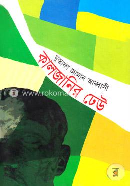 কালজানির ঢেউ image