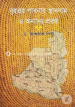 বৃহত্তর পাবনার স্থাননাম ও অন্যান্য প্রবন্ধ
