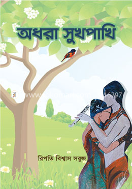অধরা সুখপাখি