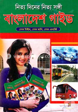 নিত্য দিনের নিত্য সঙ্গী বাংলাদেশ গাইড
