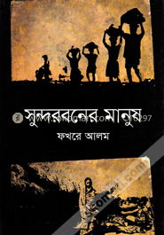 সুন্দরবনের মানুষ