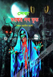 সেরা ভয়ঙ্কর সব ভূত