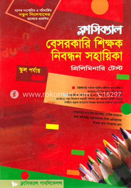 বেসরকারি শিক্ষক নিবন্ধন সহায়িকা, প্রিলিমিনারি টেস্ট-স্কুল পর্যায়