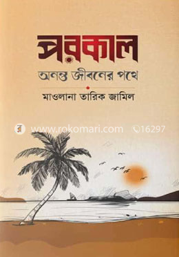 পরকাল অনন্ত জীবনের পথে