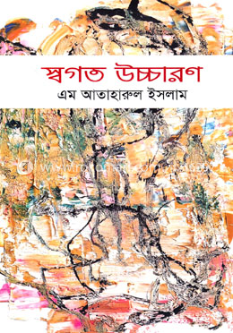 স্বগত উচ্চারণ image