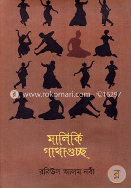 মালিকি গাথাগুচ্ছ 