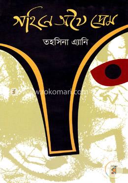 গহিনে অথৈ প্রেম