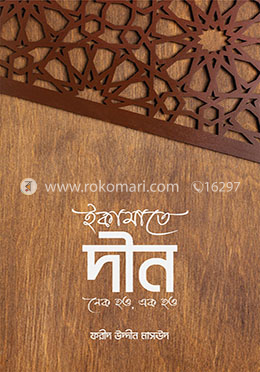 ইকামাতে দীন