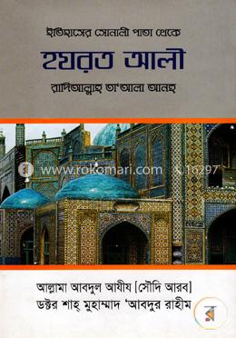 ইতিহাসের সোনালী পাতা থেকে হযরত আলী (রা.)