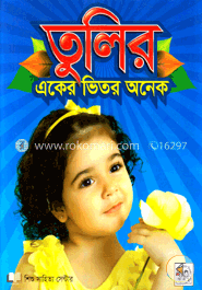 তুলির একের ভিতর অনেক