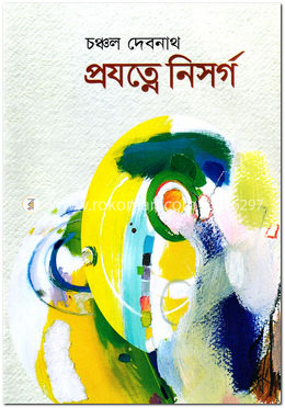 প্রযত্নে নিসর্গ image